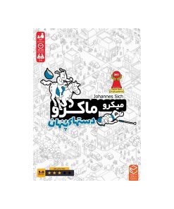 میکرو ماکرو دستهای پنهان
