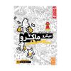 میکرو ماکرو سکانس آخر