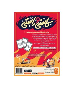 پشت جعبه قرمز رنگ بازی کاسنی و راستی شامل توضیحات بازی، هشدارهای طنز، مشخصات رده سنی بالای ۱۸ سال و تعداد ۲۰۰ کارت آبرو ریزی