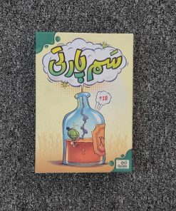 بازی فکری سم پارتی Pick Your Poison برند بی گیمز نسخه فارسی بازی دورهمی بزرگسالان
